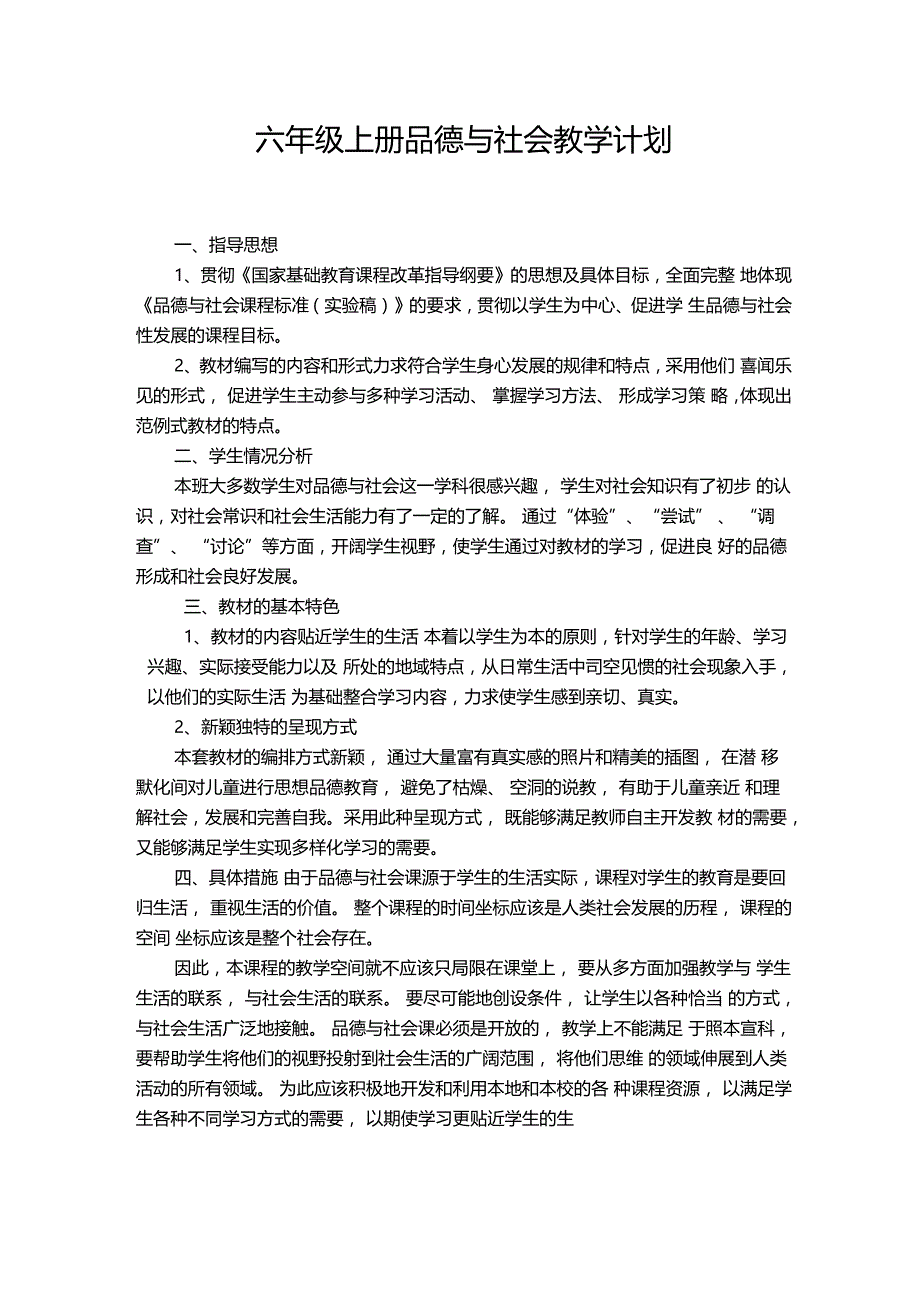 新人教版六年级上册品德与社会教学计划_第1页