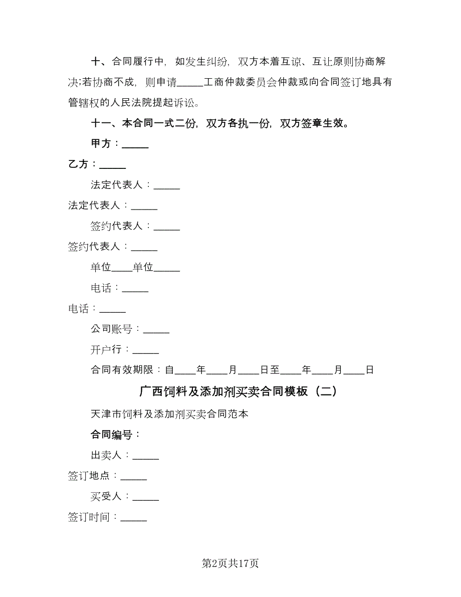 广西饲料及添加剂买卖合同模板（7篇）_第2页