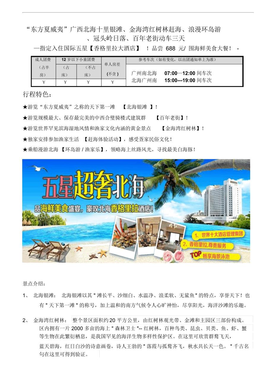 东方夏威夷广西北海十里银滩金海湾红树林赶海浪漫_第1页