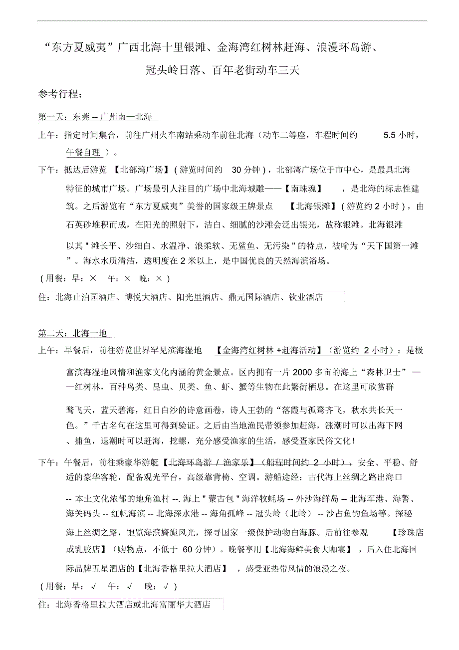 东方夏威夷广西北海十里银滩金海湾红树林赶海浪漫_第2页