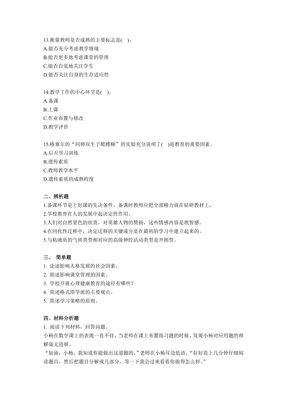 2015教师资格证国考《教育知识与能力(中学)》模拟题及答案_第3页