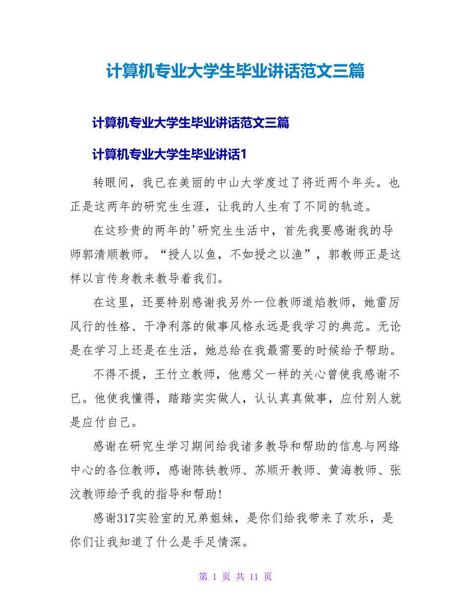 计算机专业大学生毕业讲话范文三篇_第1页