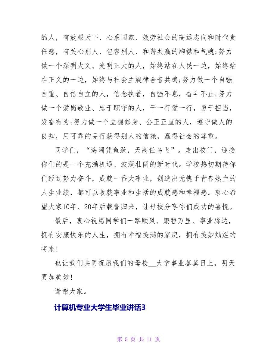 计算机专业大学生毕业讲话范文三篇_第5页