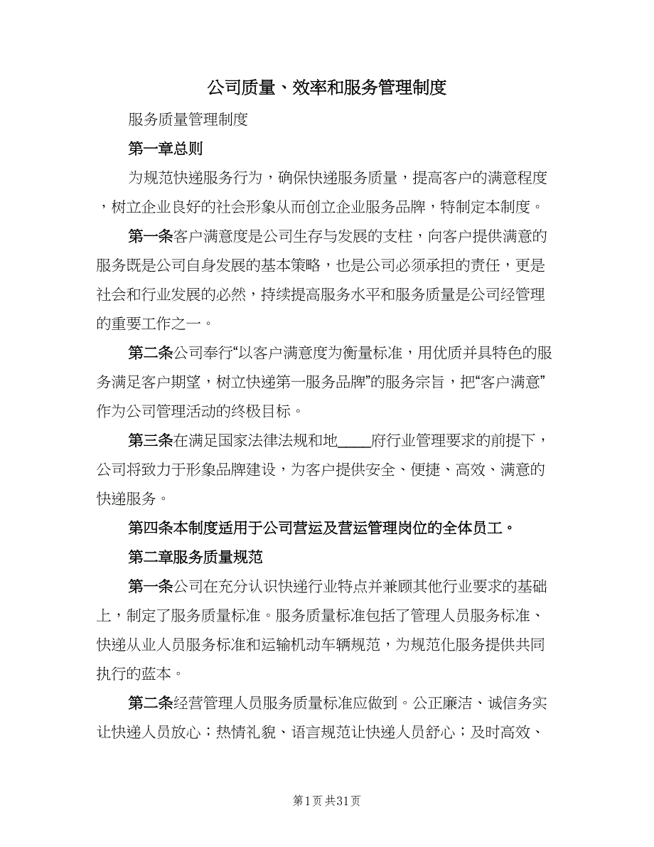 公司质量、效率和服务管理制度（6篇）_第1页