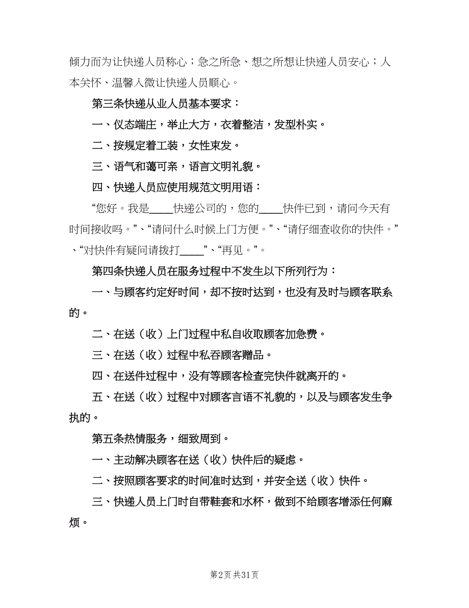 公司质量、效率和服务管理制度（6篇）_第2页