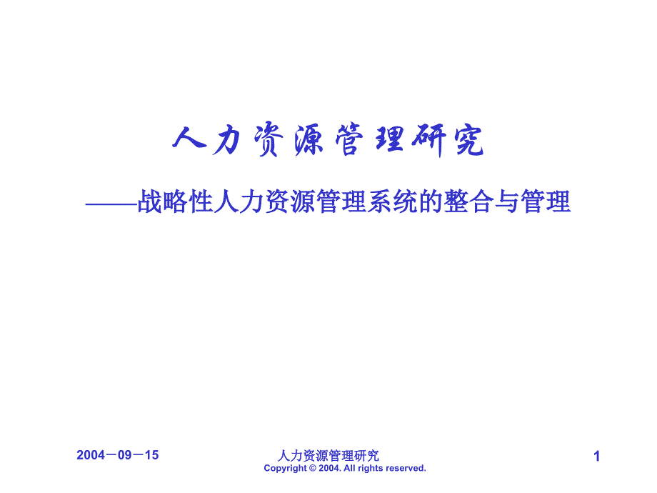 企业核心能力与人力资源管理_第1页