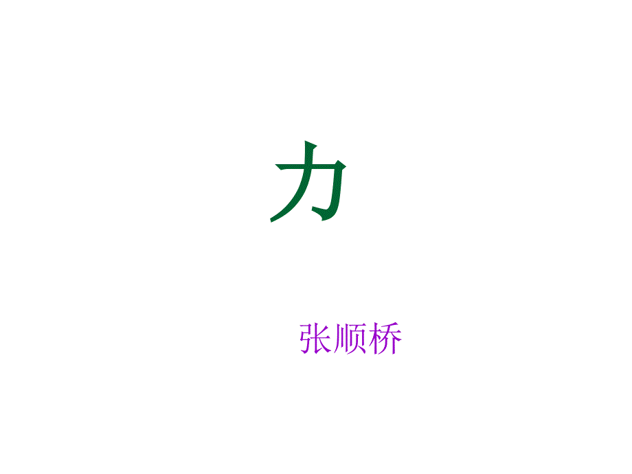 《力》课件PPT_第1页