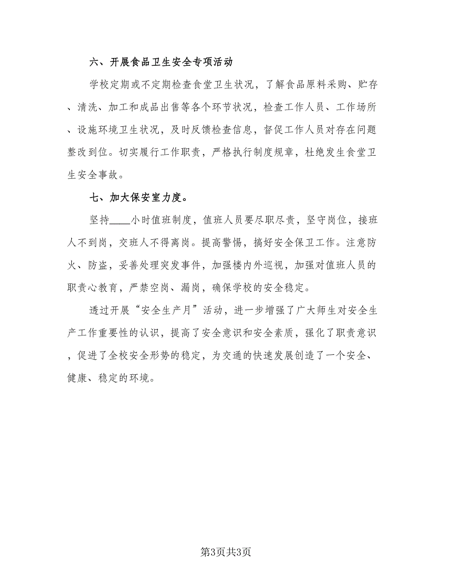 全国安全生产月活动总结（二篇）_第3页