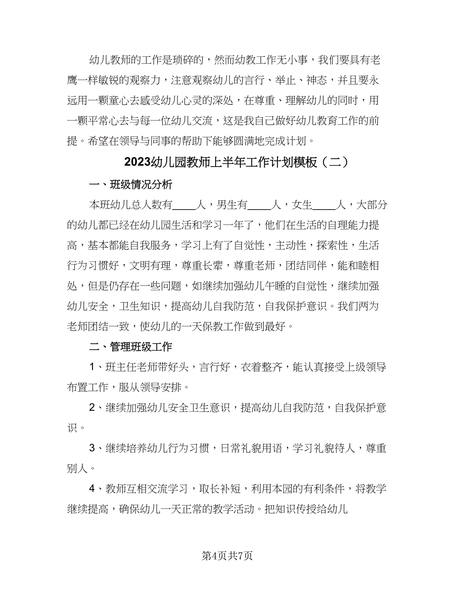 2023幼儿园教师上半年工作计划模板（2篇）.doc_第4页