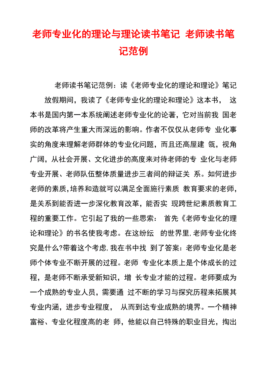 教师专业化的理论与实践读书笔记教师读书笔记范例_第1页