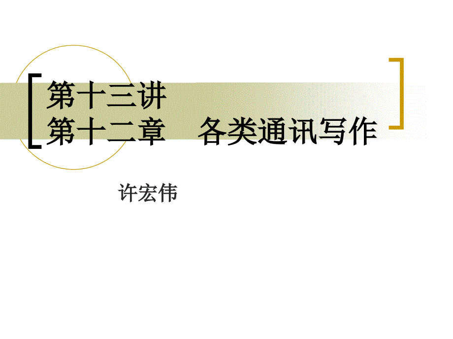 第十三讲-各类通讯写作1课件_第1页