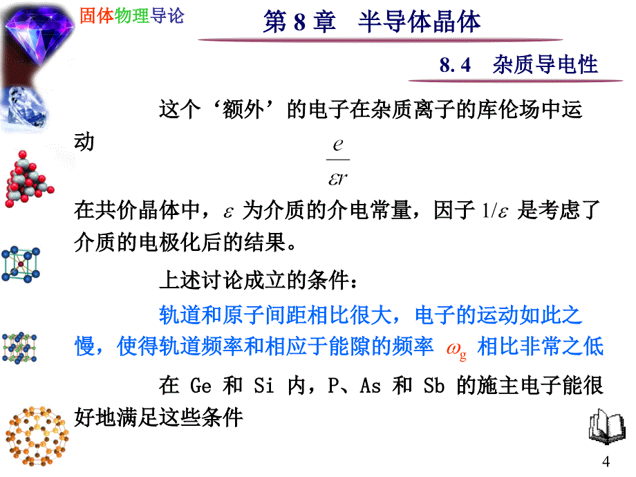 杂质导电性PPT课件_第4页