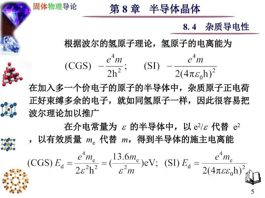 杂质导电性PPT课件_第5页