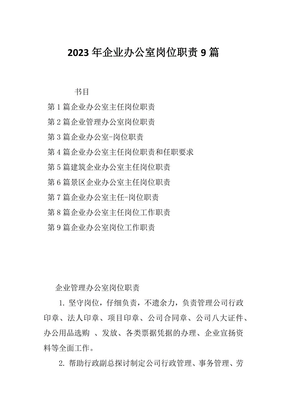 2023年企业办公室岗位职责9篇_第1页