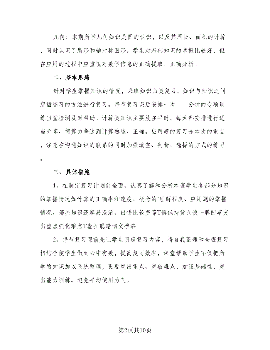 2023下半年数学复习工作计划（二篇）.doc_第2页