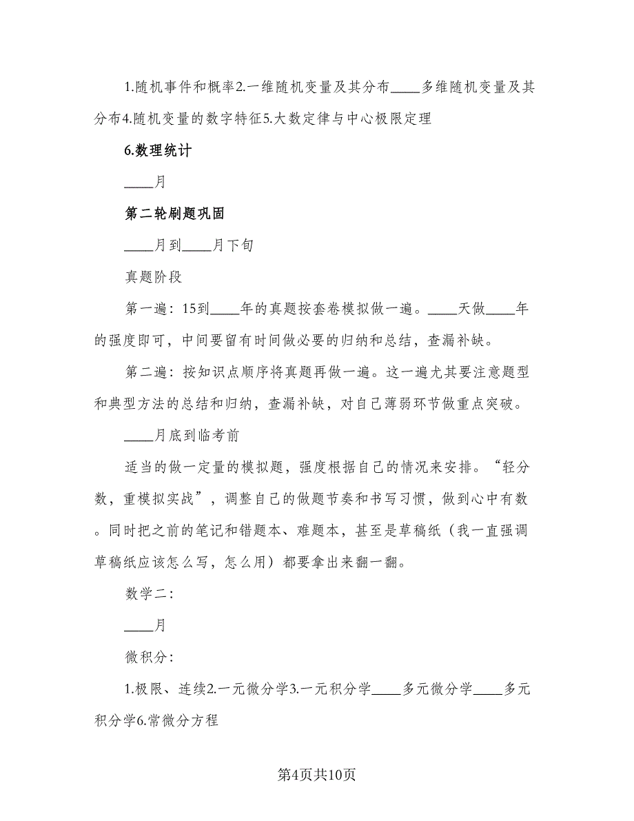 2023下半年数学复习工作计划（二篇）.doc_第4页