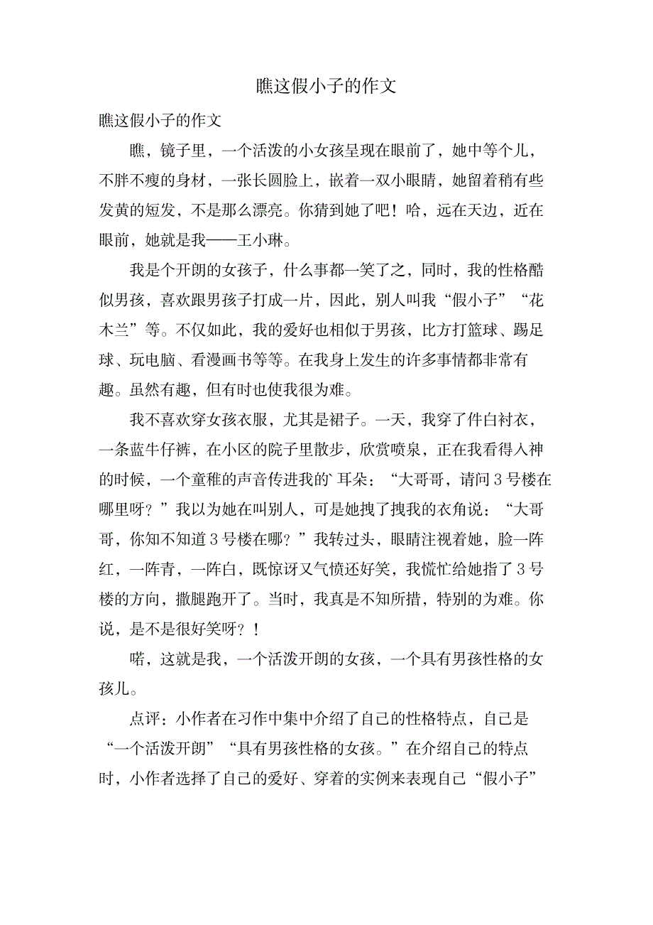 瞧这假小子的作文_小学教育-小学课件_第1页