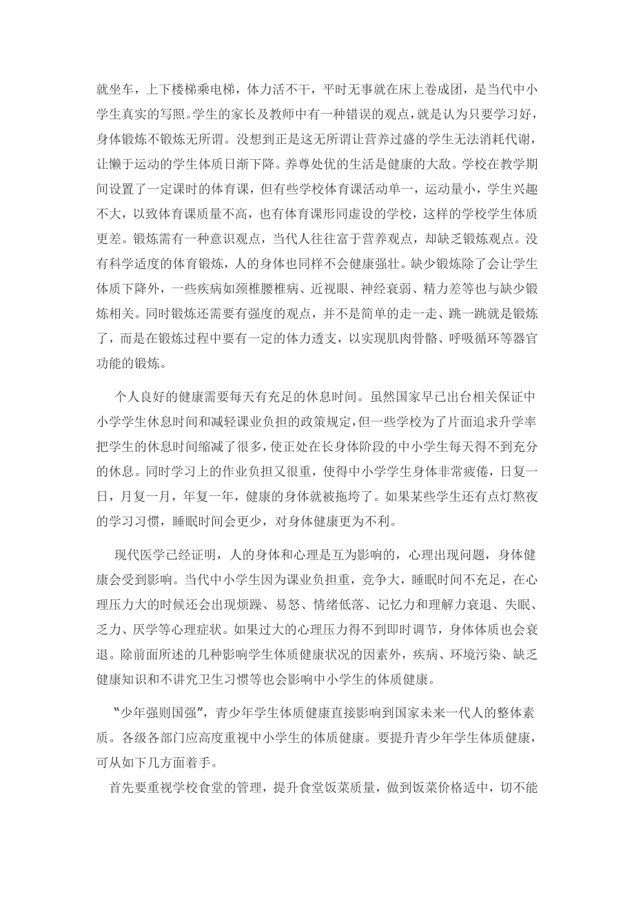 中小学生体质健康现状及影响因素分析_第3页