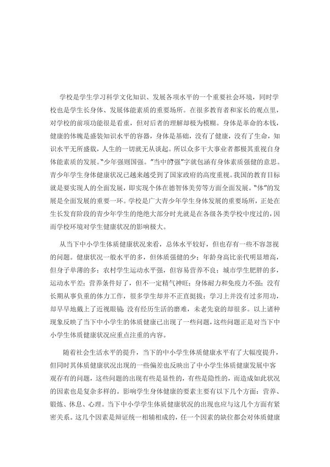 中小学生体质健康现状及影响因素分析