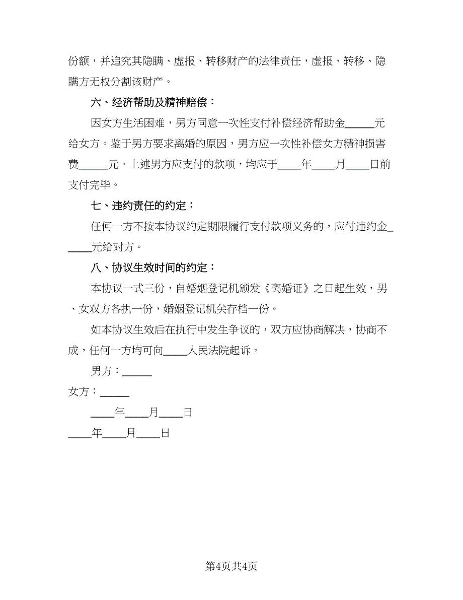 2023年夫妇离婚协议书范文（二篇）_第4页