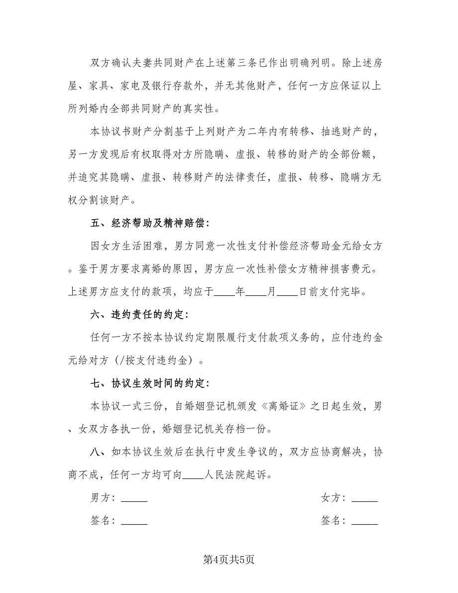 2023标准离婚协议书格式版（2篇）.doc_第4页