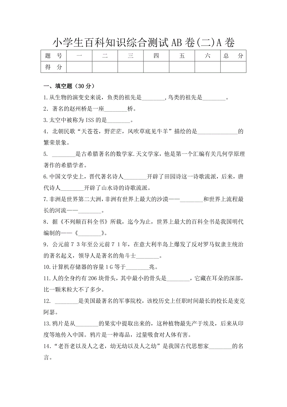 四年级小学生百科知识综合测试AB卷A卷.doc_第1页