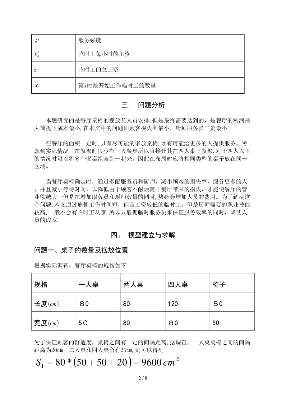 餐厅经营策略设计_第3页