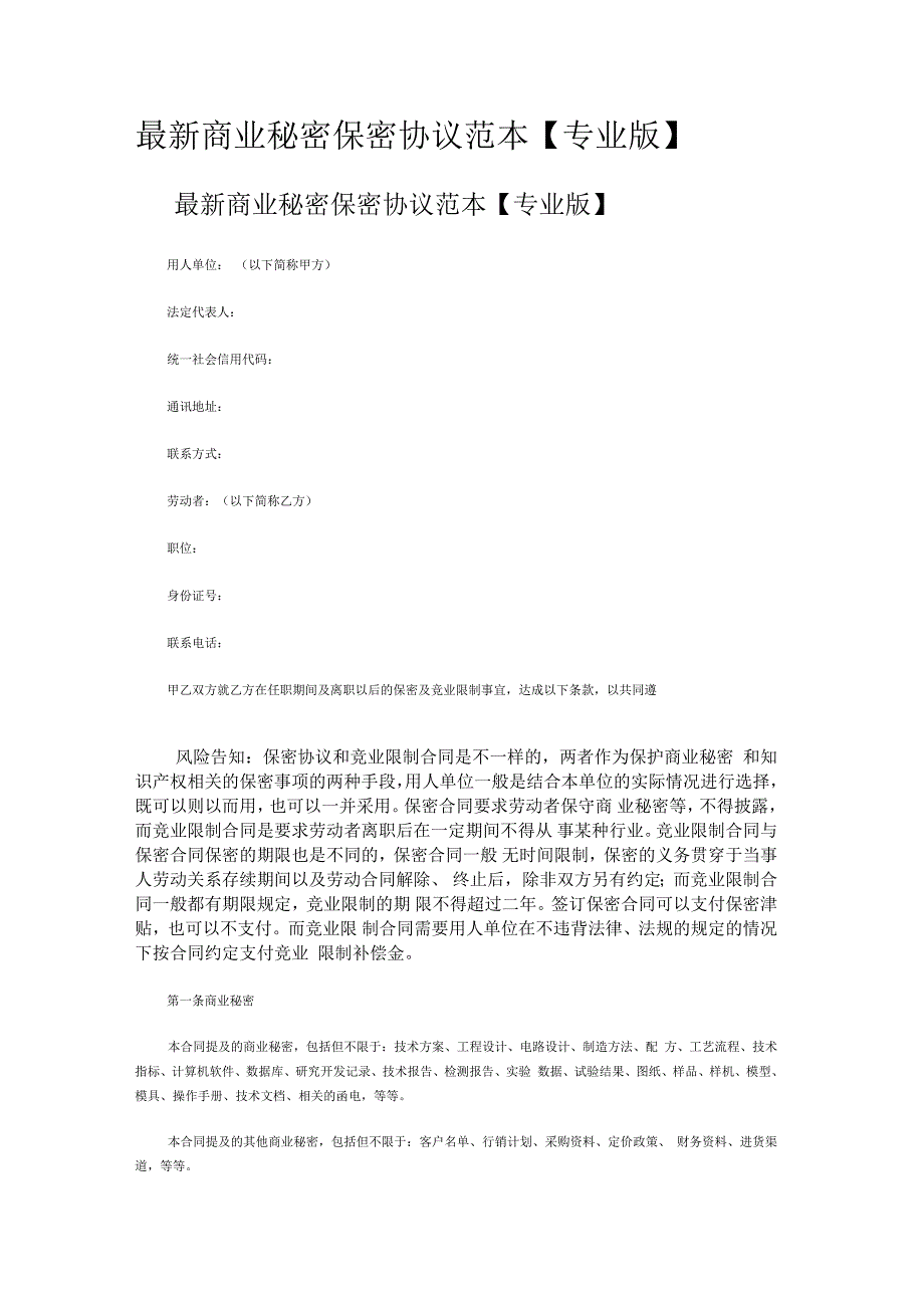 商业秘密保密协议范本_第1页