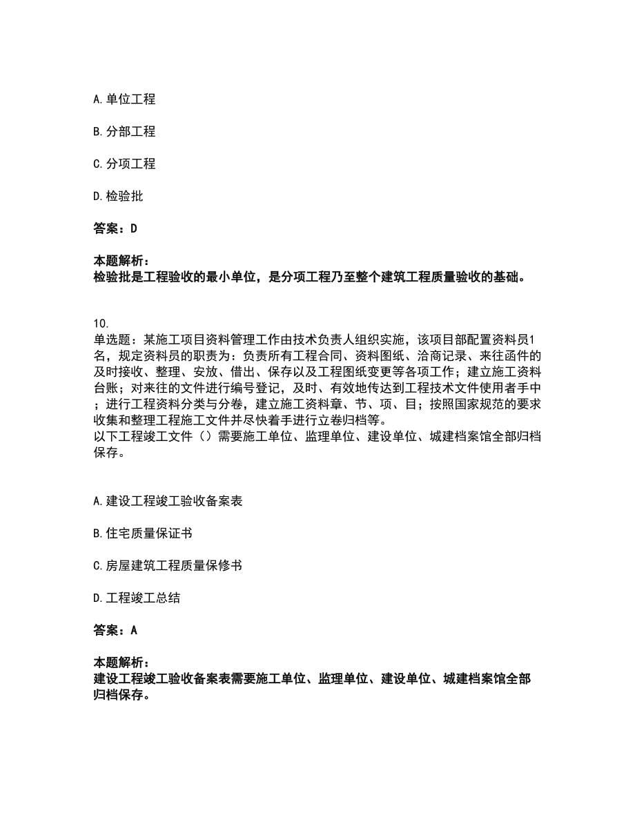 2022资料员-资料员专业管理实务考前拔高名师测验卷29（附答案解析）_第5页