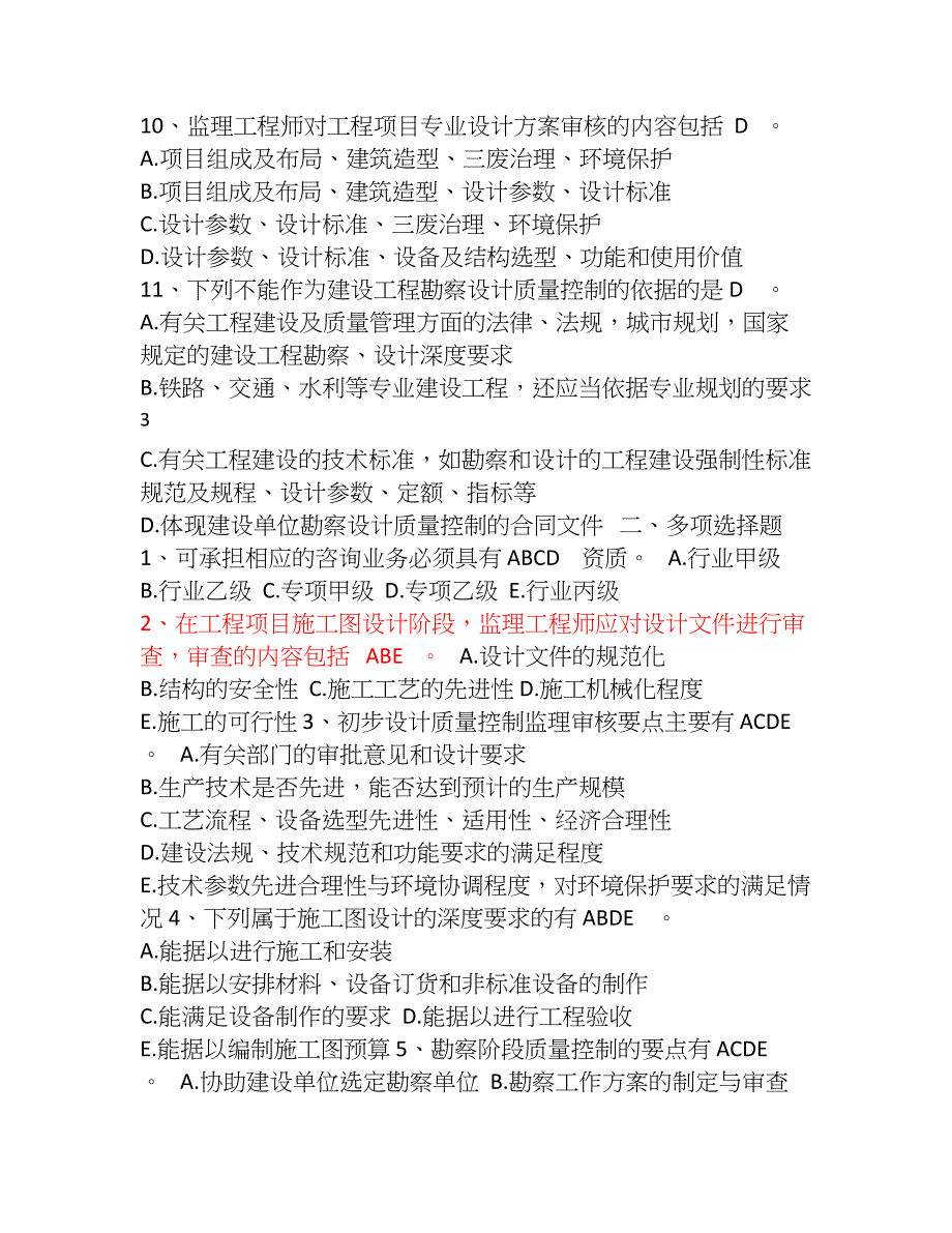 山东省监理人员业务中级水平考试试题质量_第4页