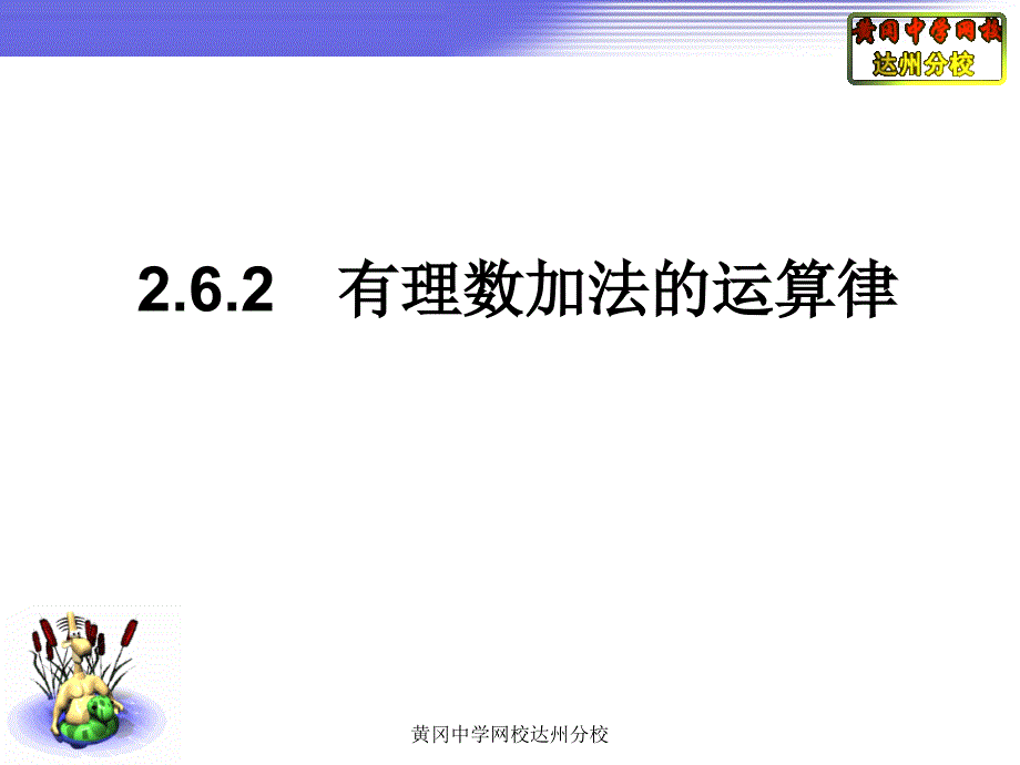 262有理数加法的运算律#_第1页