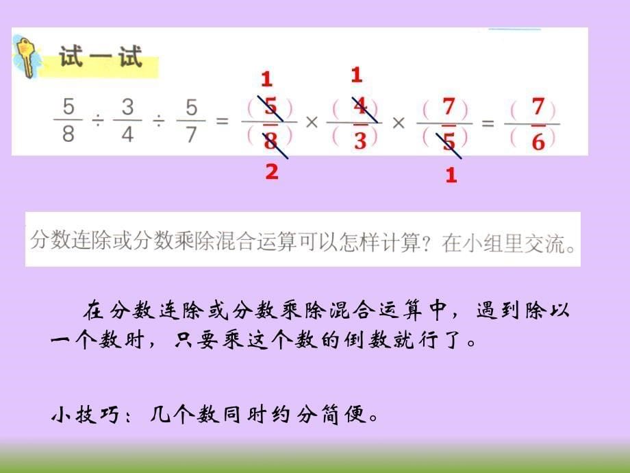 分数连除和乘除混合运算例6_第5页