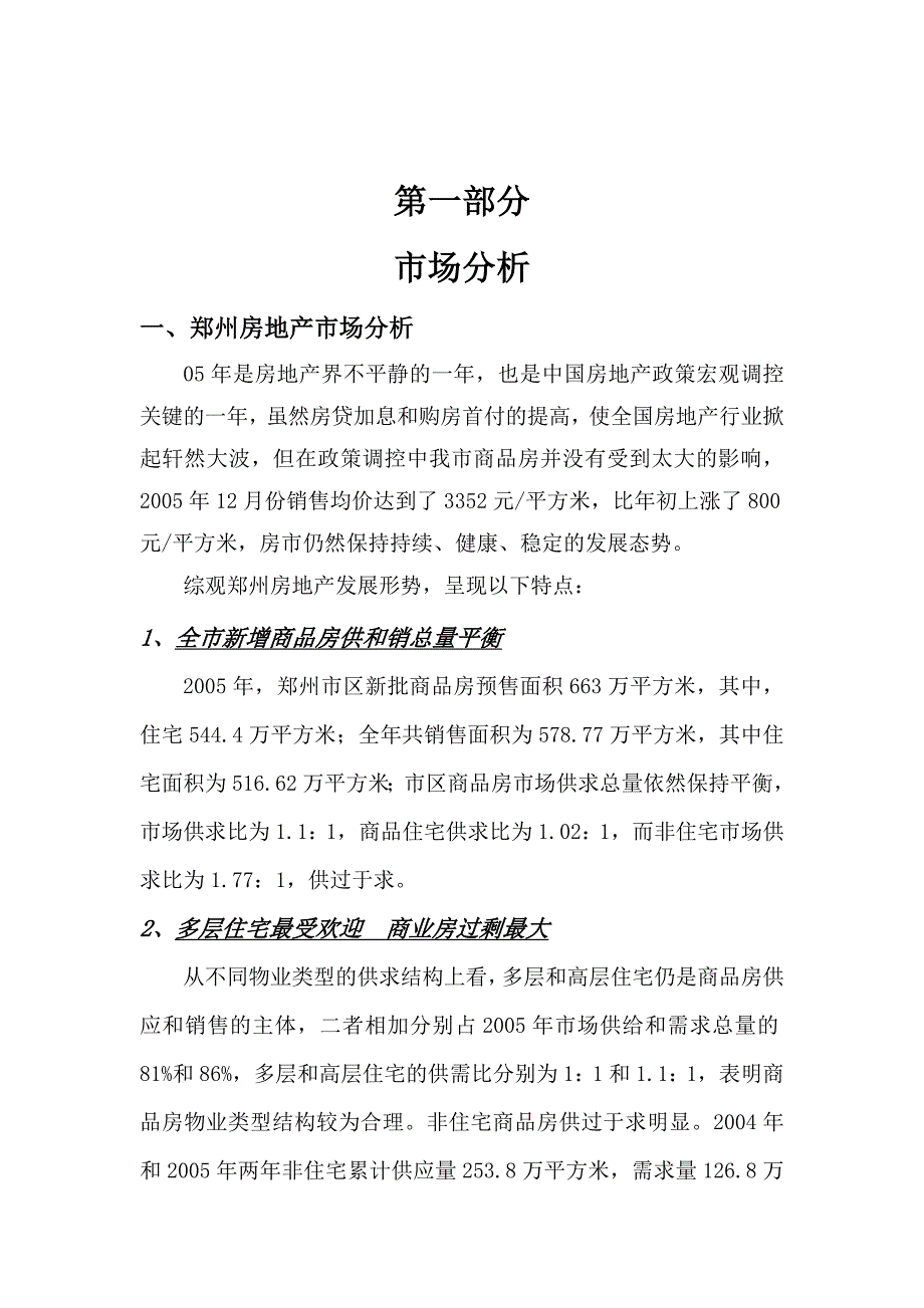 推荐郑州市城东路项目策划案_第1页