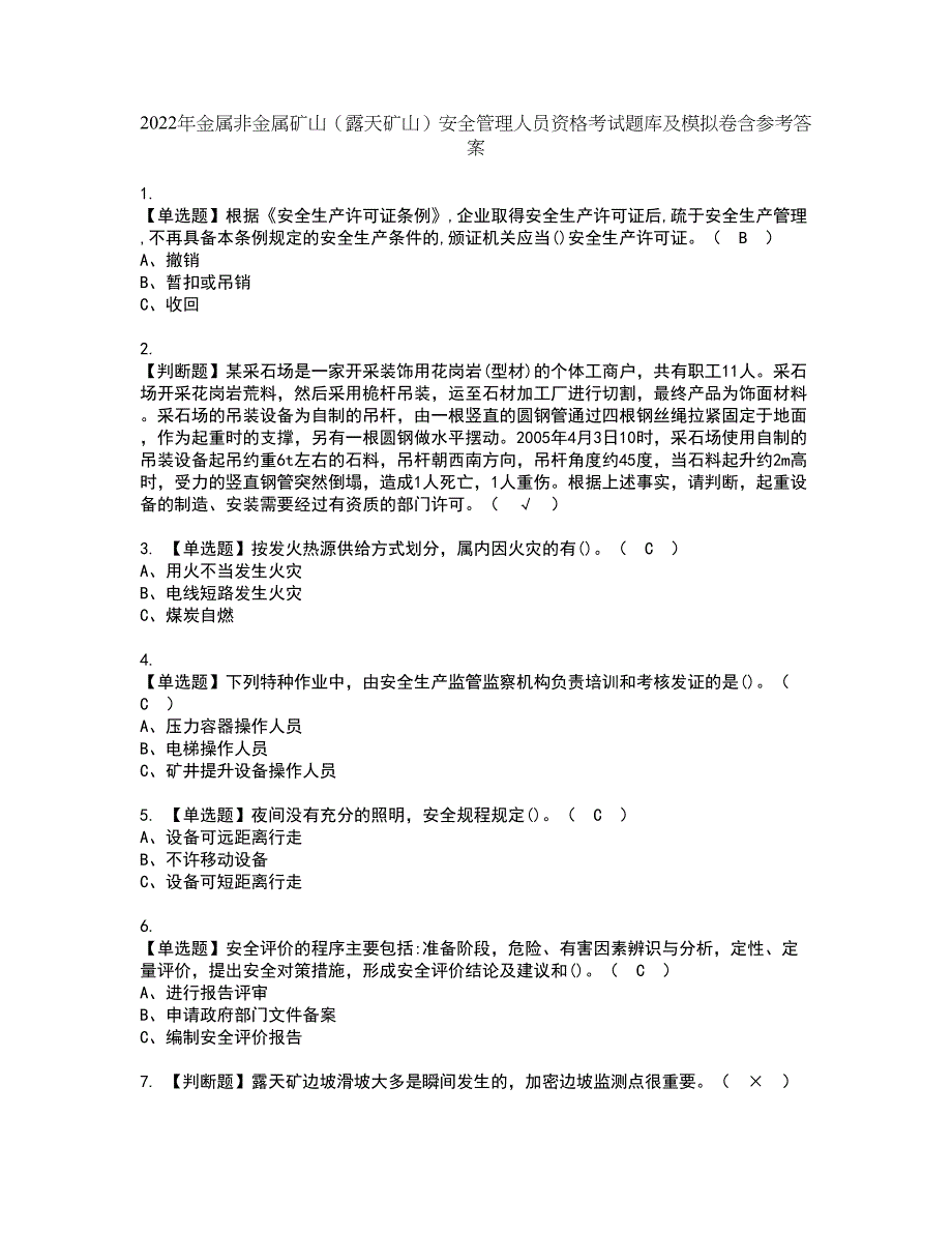 2022年金属非金属矿山（露天矿山）安全管理人员资格考试题库及模拟卷含参考答案6_第1页