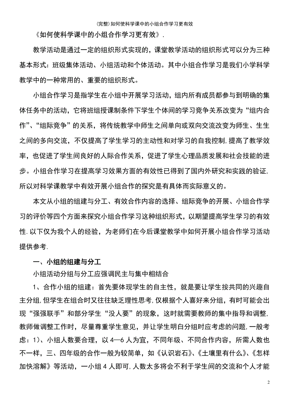 (最新整理)如何使科学课中的小组合作学习更有效_第2页