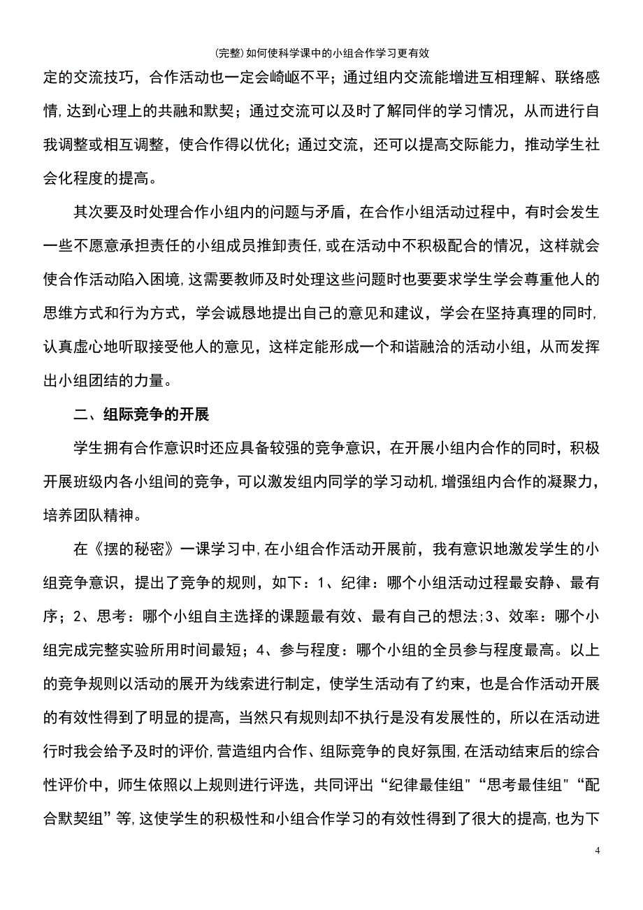 (最新整理)如何使科学课中的小组合作学习更有效_第4页