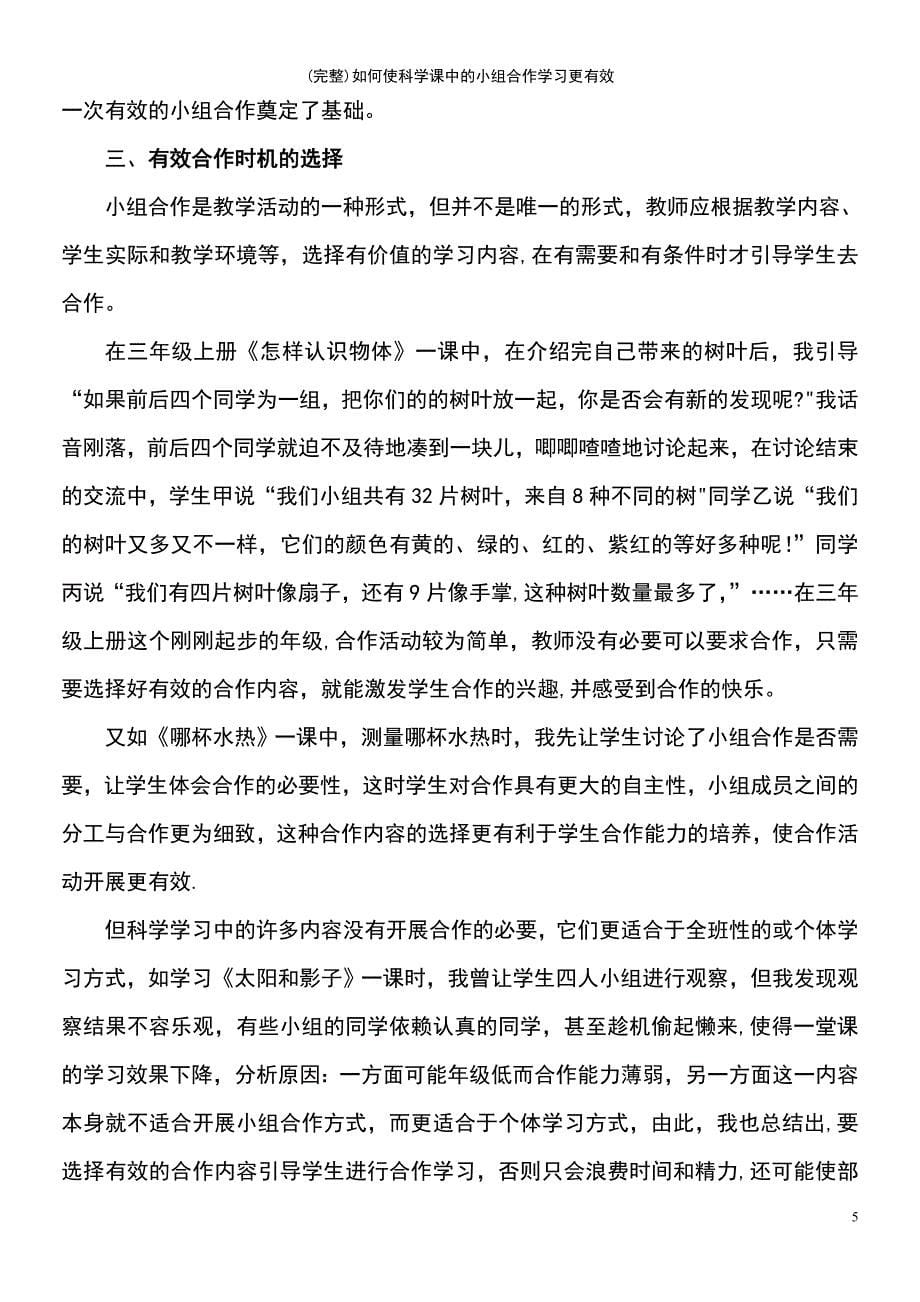 (最新整理)如何使科学课中的小组合作学习更有效_第5页