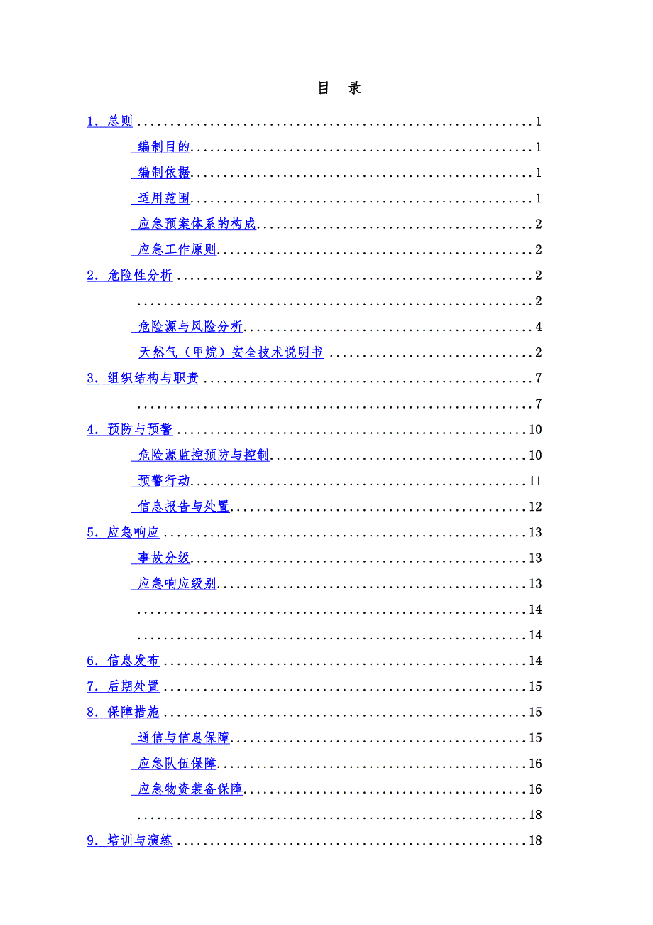 CNG加气站安全生产应急方案_第4页