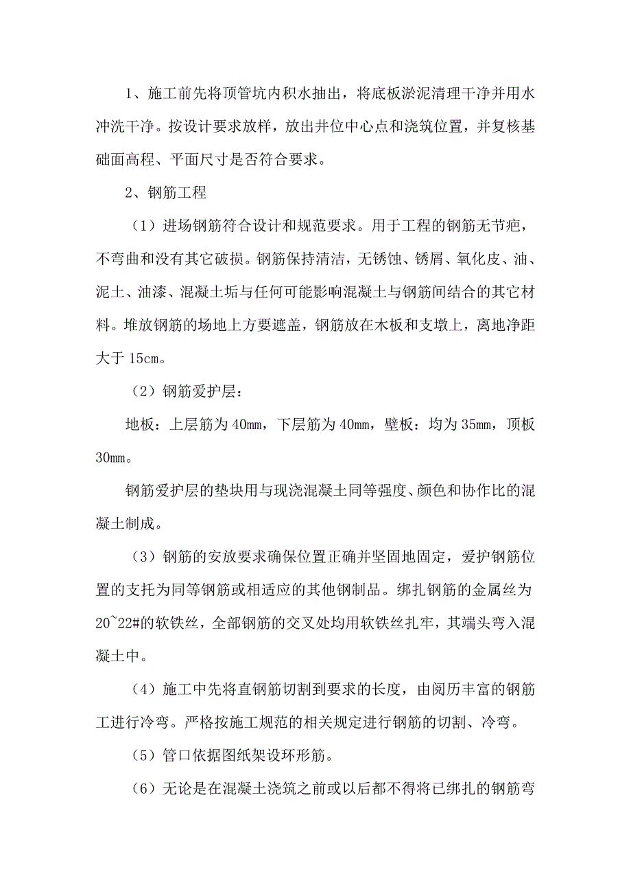 顶管钢筋混凝土检查井施工方案_第4页