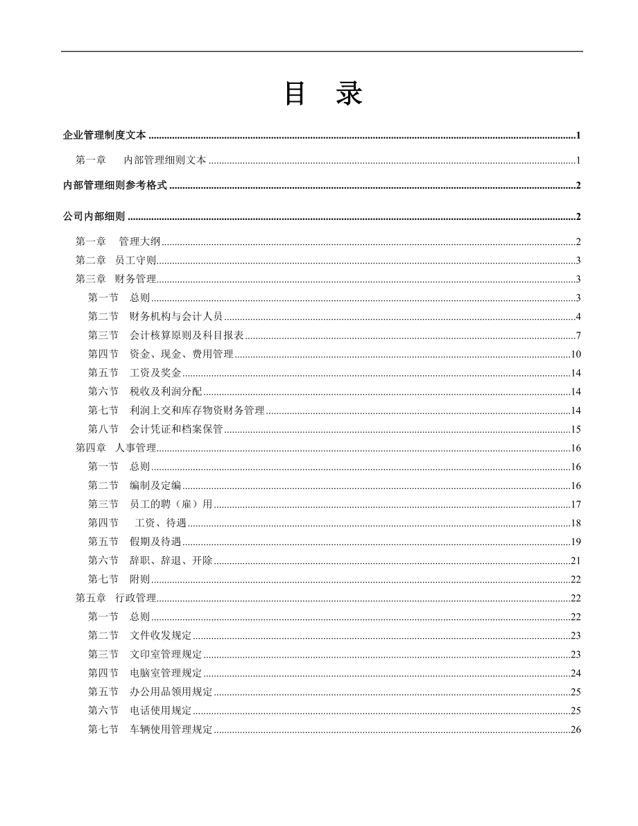 【管理精品】《企业管理规章制度》管理文本_第2页