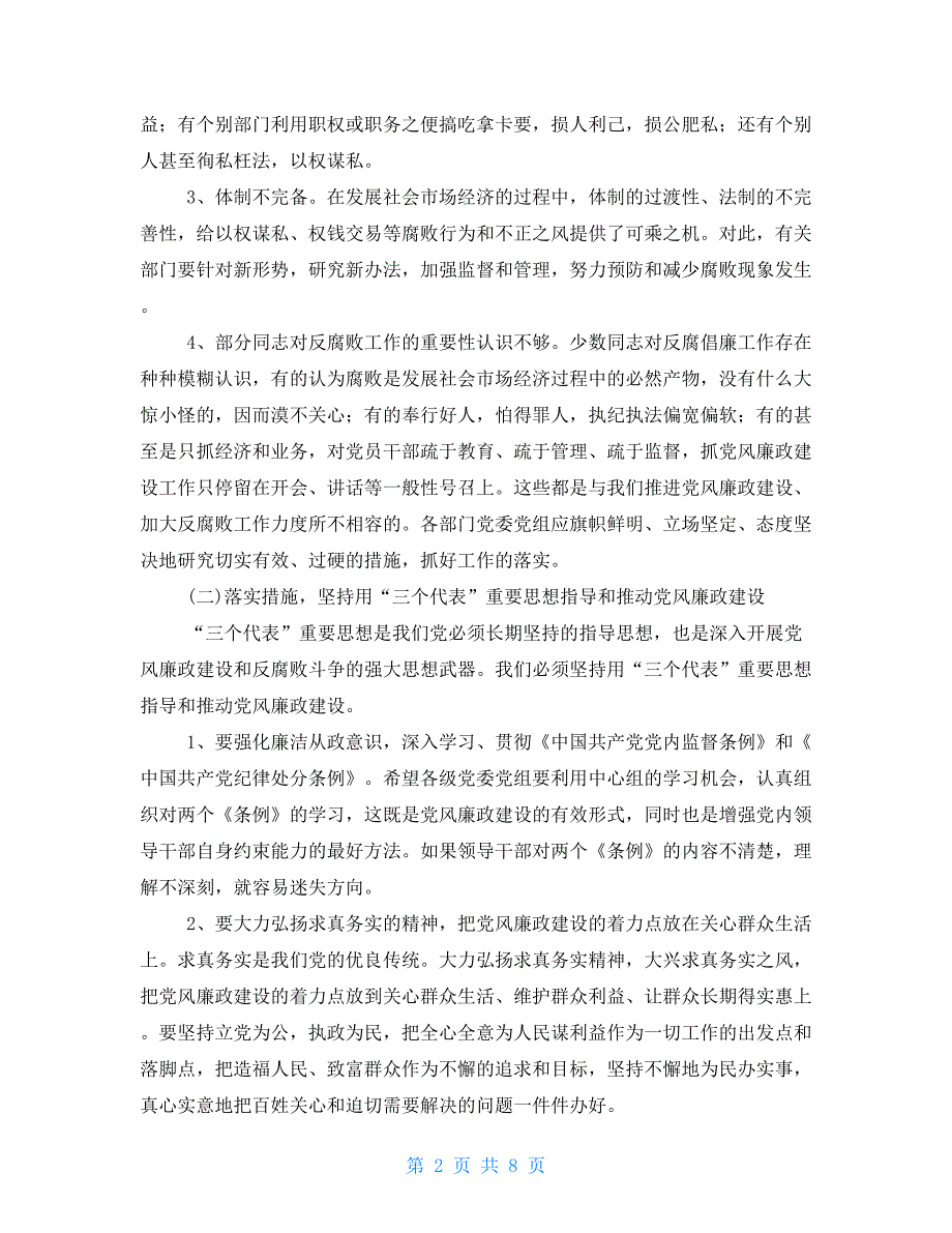 县财政局党建工作计划在全县党风廉政建设暨政法工作会上的讲话_第2页