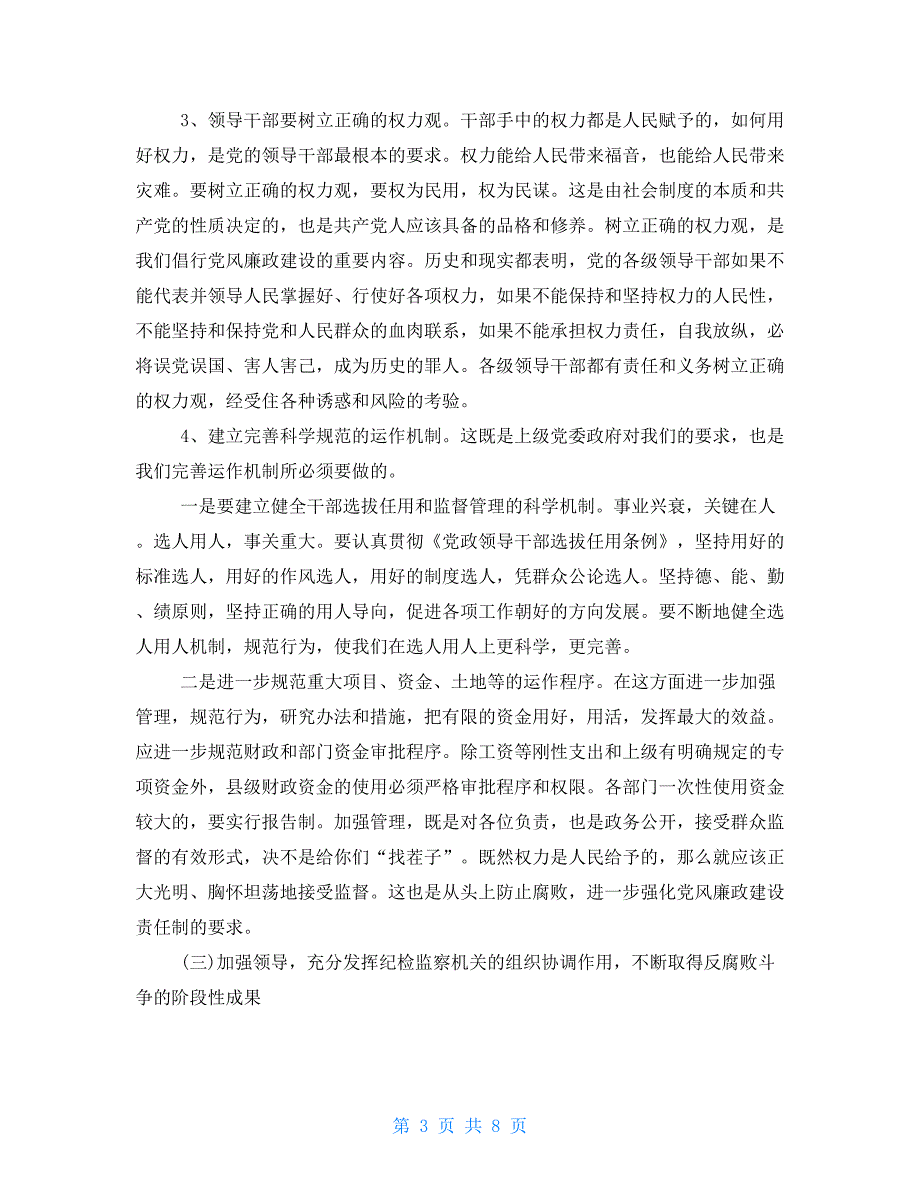 县财政局党建工作计划在全县党风廉政建设暨政法工作会上的讲话_第3页