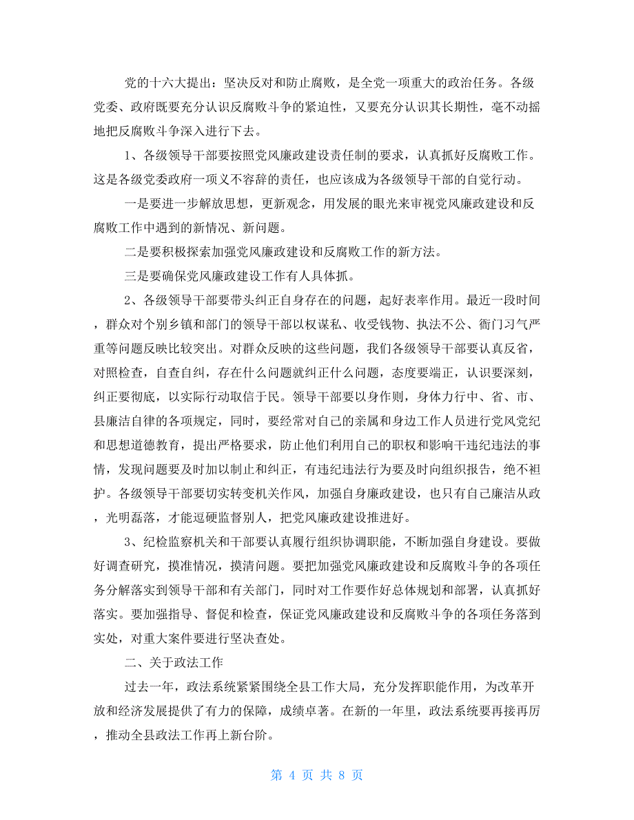 县财政局党建工作计划在全县党风廉政建设暨政法工作会上的讲话_第4页