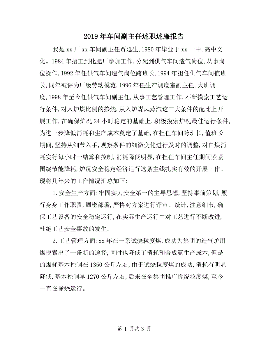 2019年车间副主任述职述廉报告.doc_第1页