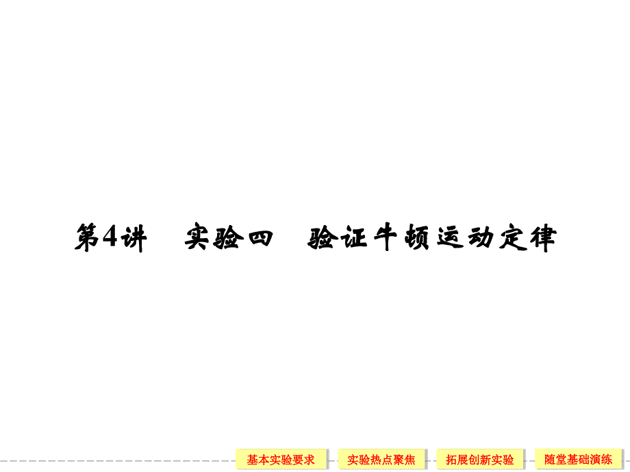 高中物理34第4讲实验四验证牛顿运动定律_第1页