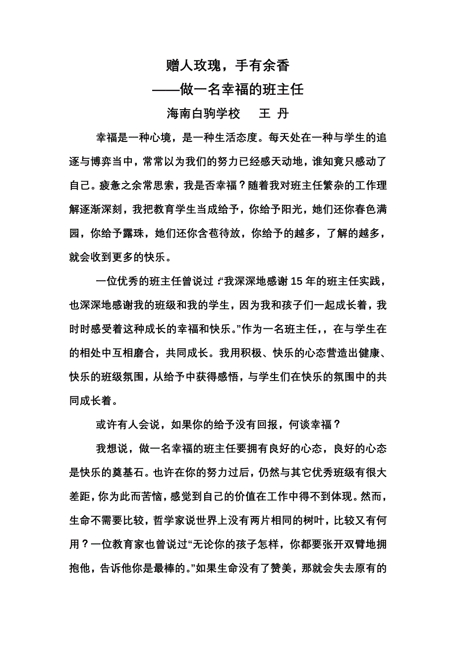 赠人玫瑰手有余香——做一名幸福的班主任_第1页