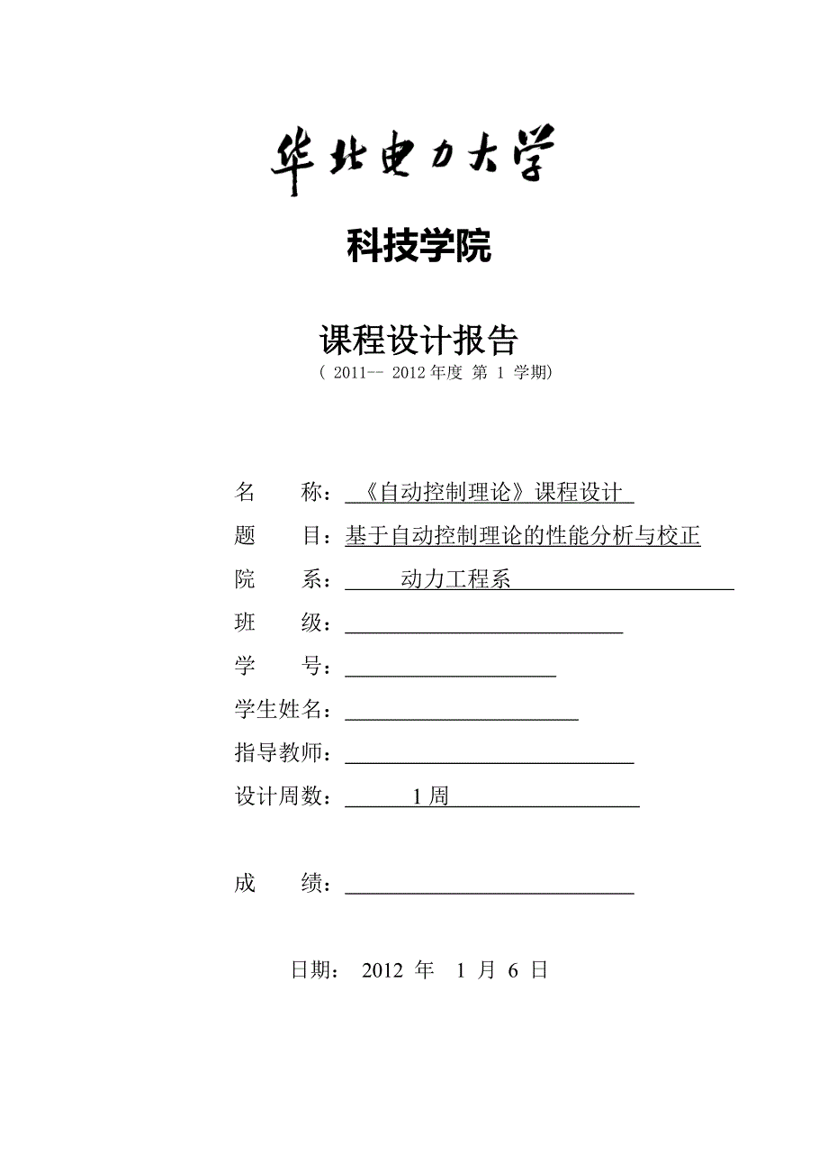 《自动控制理论》课程设计基于自动控制理论的性能分析与校正1_第1页