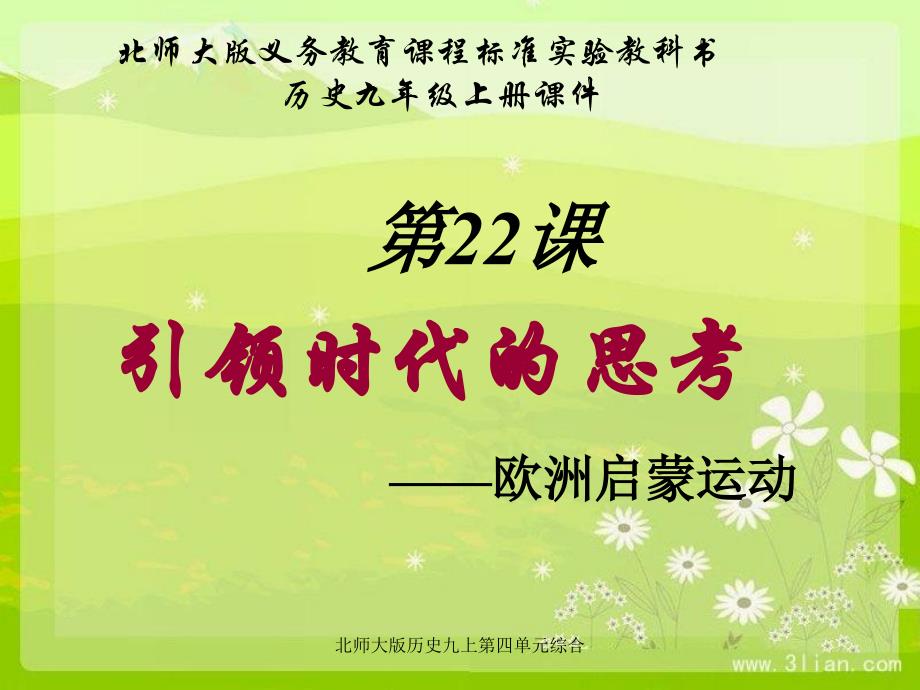 北师大版历史九上第四单元综合课件_第1页