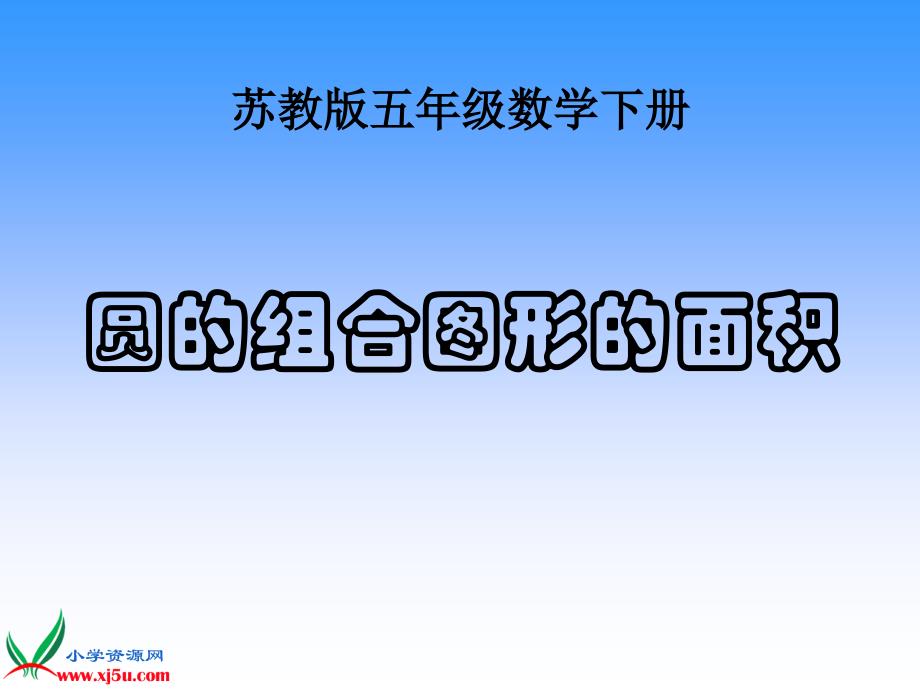 苏教版五年级数学下册组合图形的面积_第1页