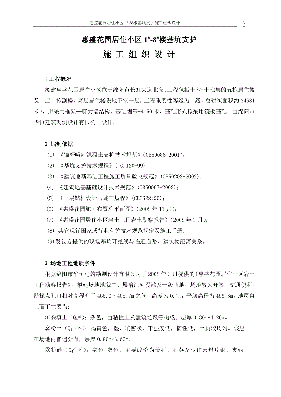 惠盛花园居住小区1#8#楼基坑支护施工组织设计_第3页